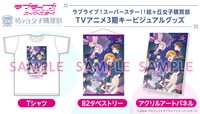 TVアニメ「ラブライブ！スーパースター!!」3期キービジュアルを使用したグッズ。