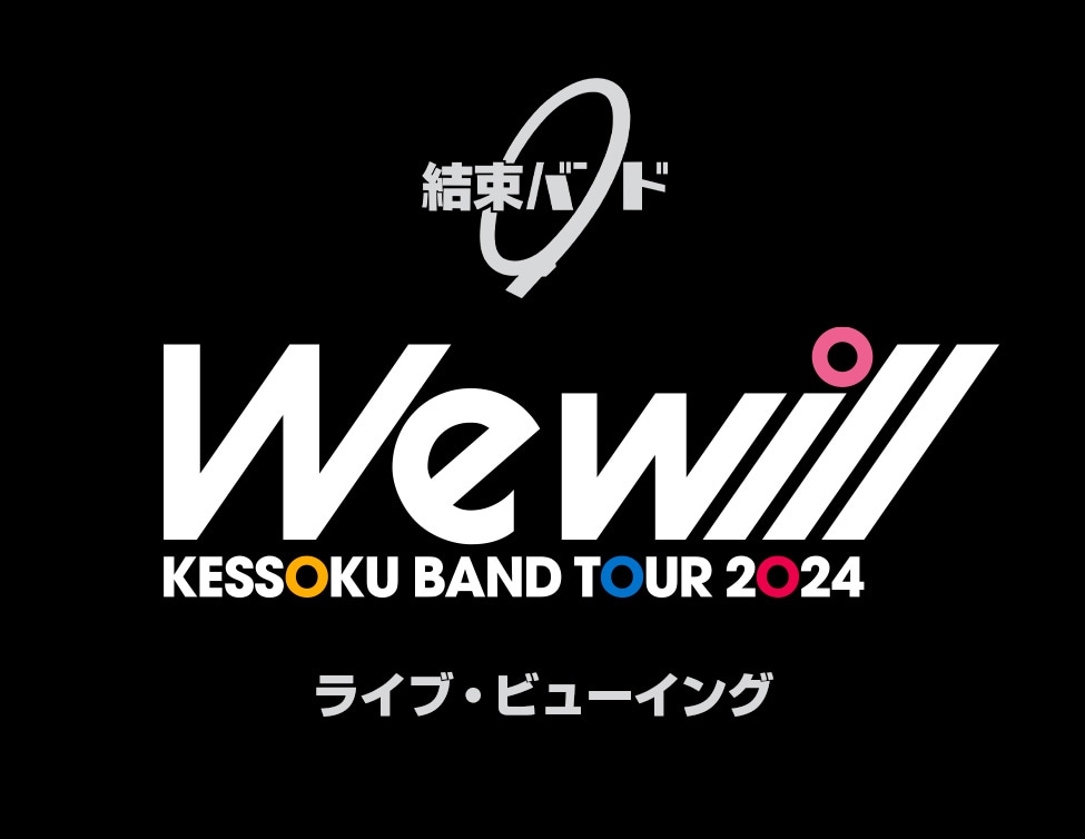 「結束バンド ZEPP TOUR 2024 “We will”」ライブビューイングの告知ビジュアル。 (c)はまじあき/芳文社・アニプレックス