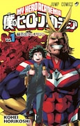 「僕のヒーローアカデミア」1巻 (c)堀越耕平／集英社