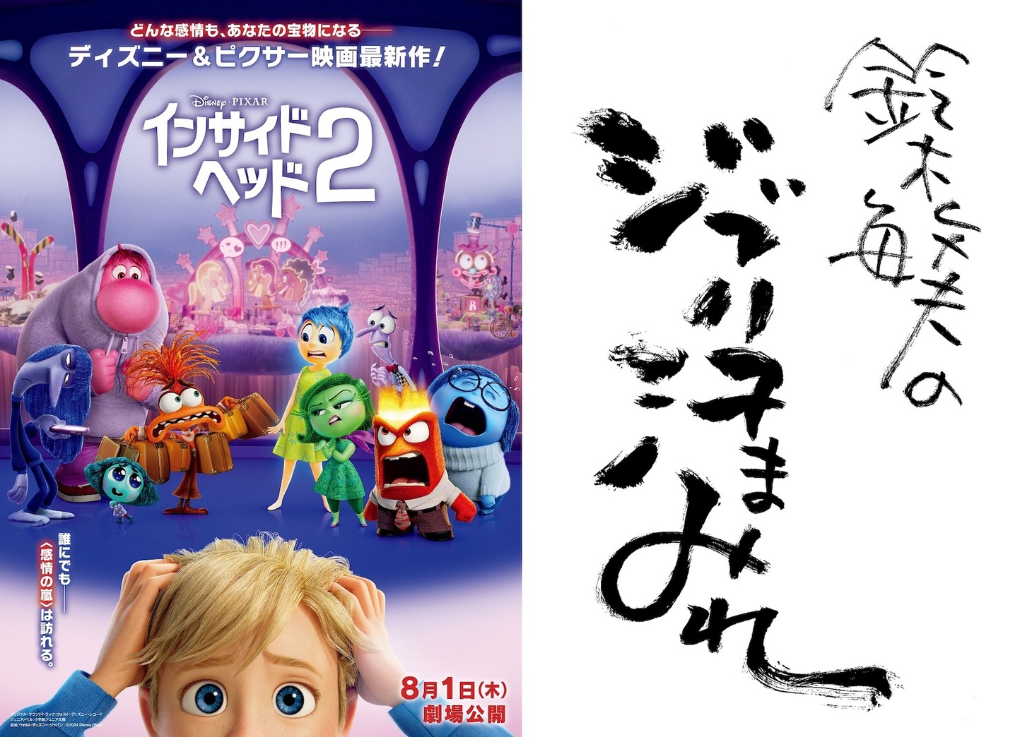 「インサイド・ヘッド2」のポスタービジュアルと「鈴木敏夫のジブリ汗まみれ」のロゴ。