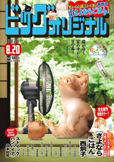 食と人生を振り返る旅、西炯子の新シリーズ「さよならごはん」がBCオリジナルで