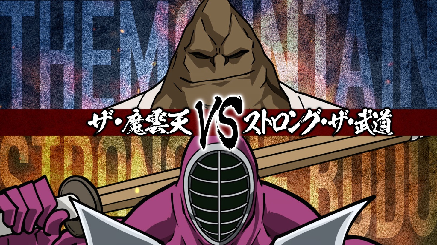 「全面対抗戦カード発表PV」より。