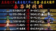 「全面対抗戦カード発表PV」より。
