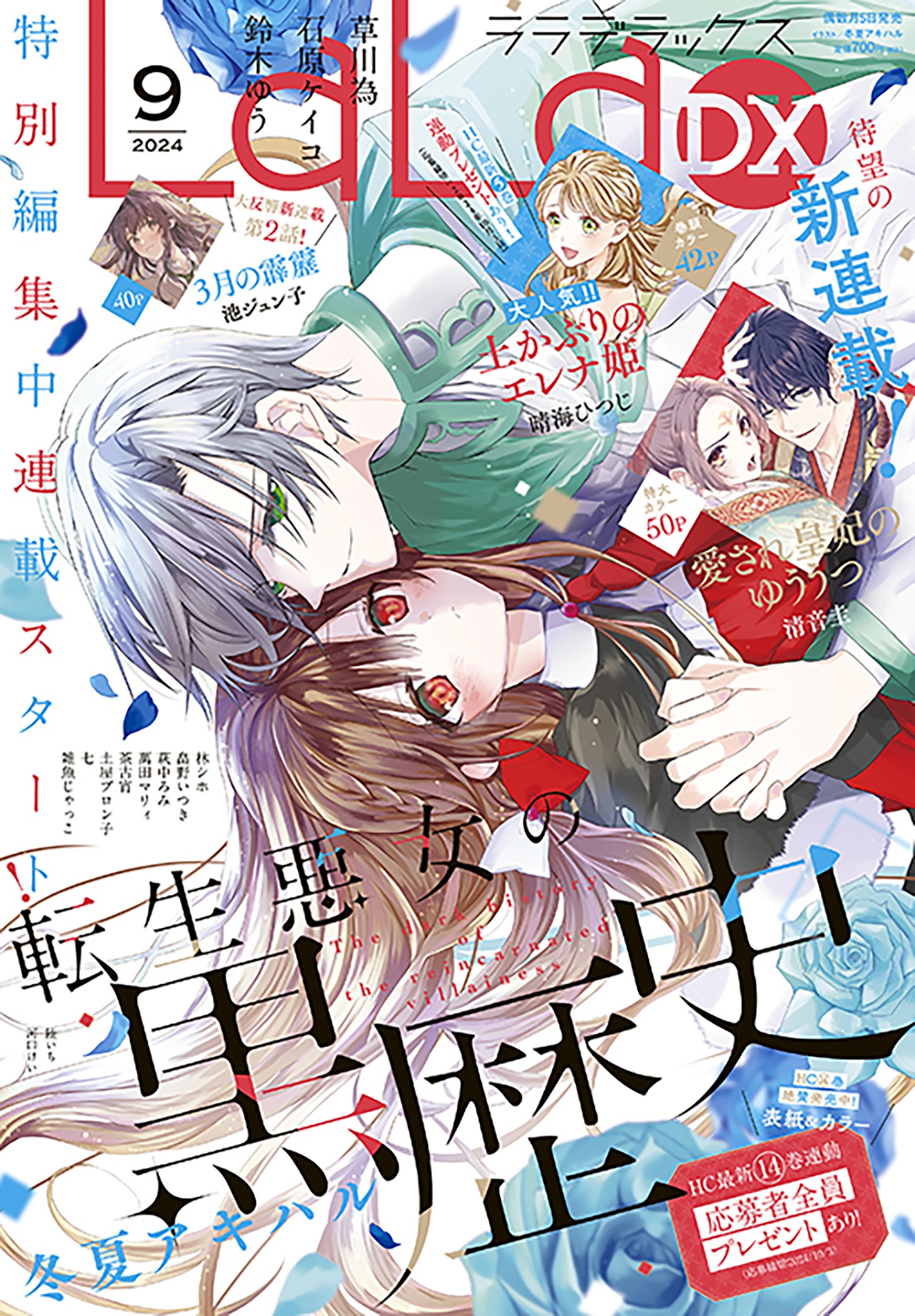 LaLaDX9月号