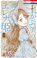 「土かぶりのエレナ姫」5巻