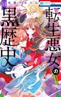 「転生悪女の黒歴史」14巻