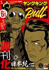隔週刊化・ヤングキングBULL第1号、新連載「いんびりの村」は陰惨ホラー