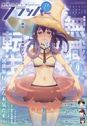 月刊コミックフラッパー9月号