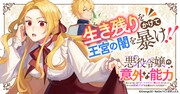 「悪役令嬢の意外な能力～死にたくないのでチートスキル『識る力』をつかってすべての破滅フラグを回避させていただきます～」バナー