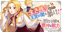 「悪役令嬢の意外な能力～死にたくないのでチートスキル『識る力』をつかってすべての破滅フラグを回避させていただきます～」バナー