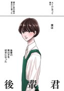 「後輩君」より。