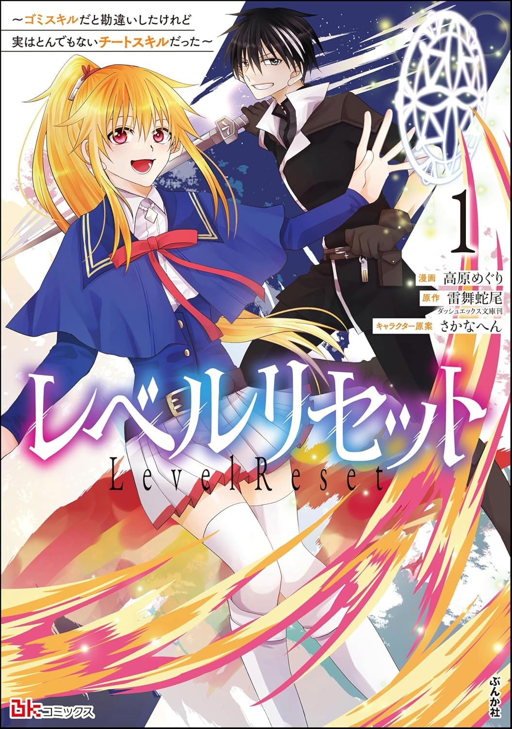 「レベルリセット～ゴミスキルだと勘違いしたけれど実はとんでもないチートスキルだった～」1巻