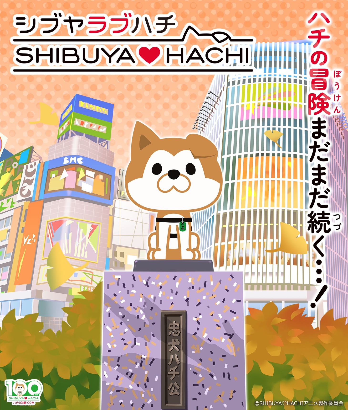 TVアニメ「SHIBUYA♡HACHI」新ビジュアル