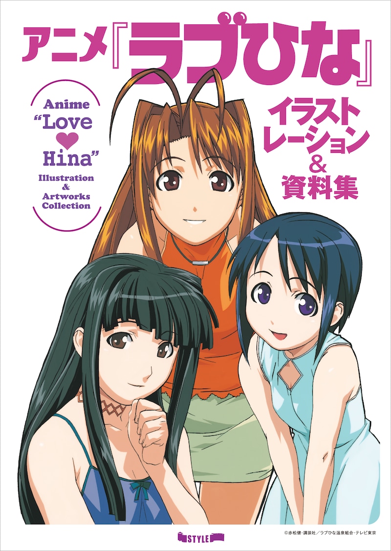 「アニメ『ラブひな』イラストレーション＆資料集」の表紙。