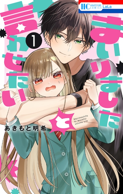 「まいりましたと言わせたい」1巻