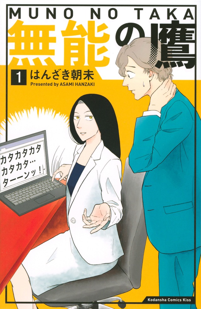 「無能の鷹」1巻 (c)はんざき朝未／講談社