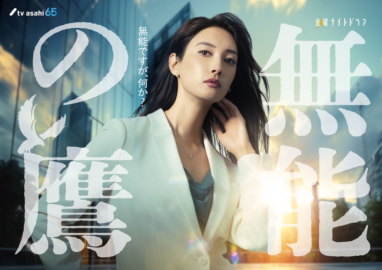 「無能の鷹」ドラマ化！主演の菜々緒、デキるオーラ全開だが圧倒的に無能なOLに