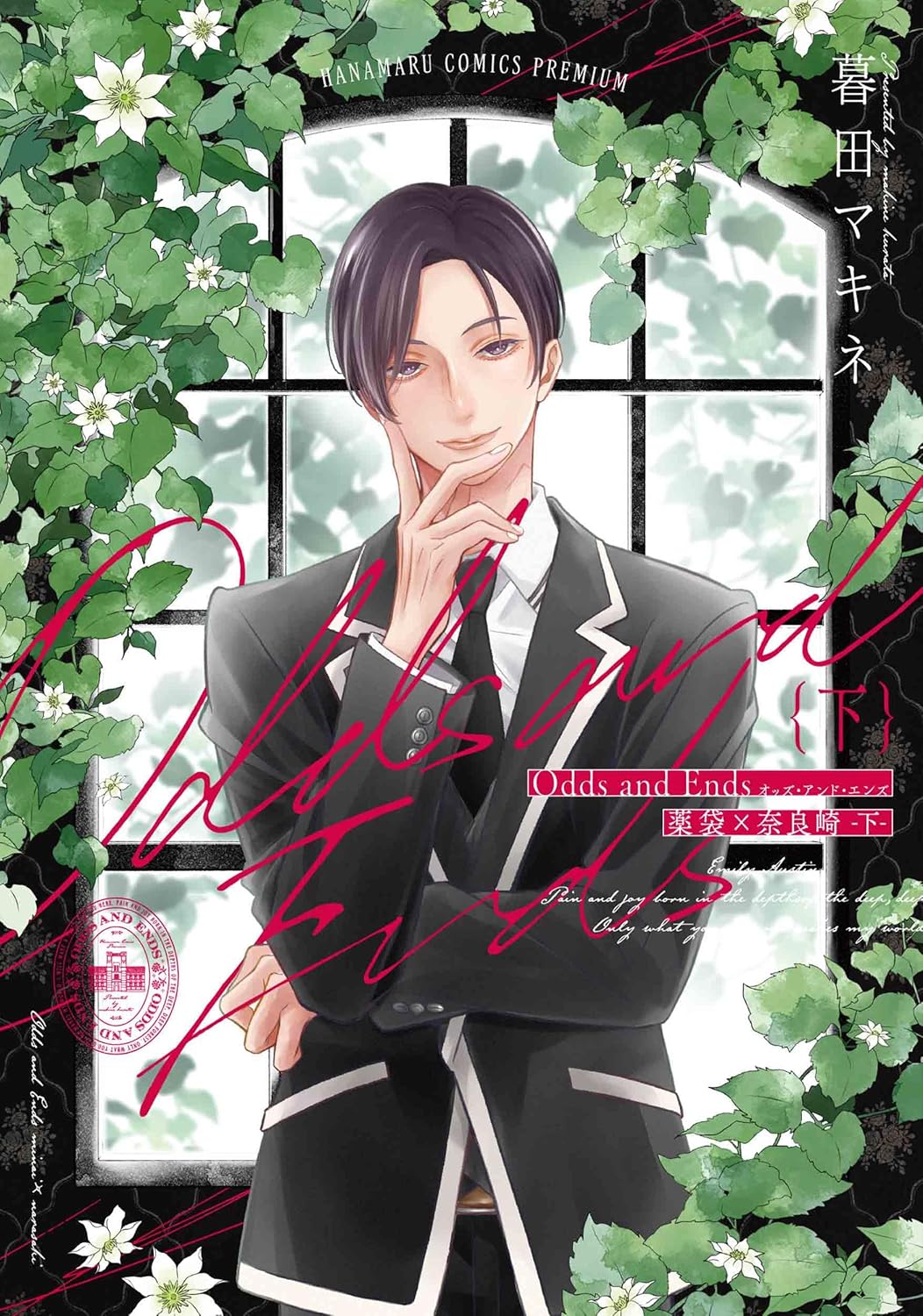「Odds and Ends オッズ・アンド・エンズ 薬袋×奈良崎」下巻