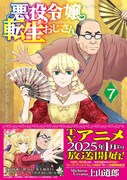 「悪役令嬢転生おじさん」7巻（帯付き）