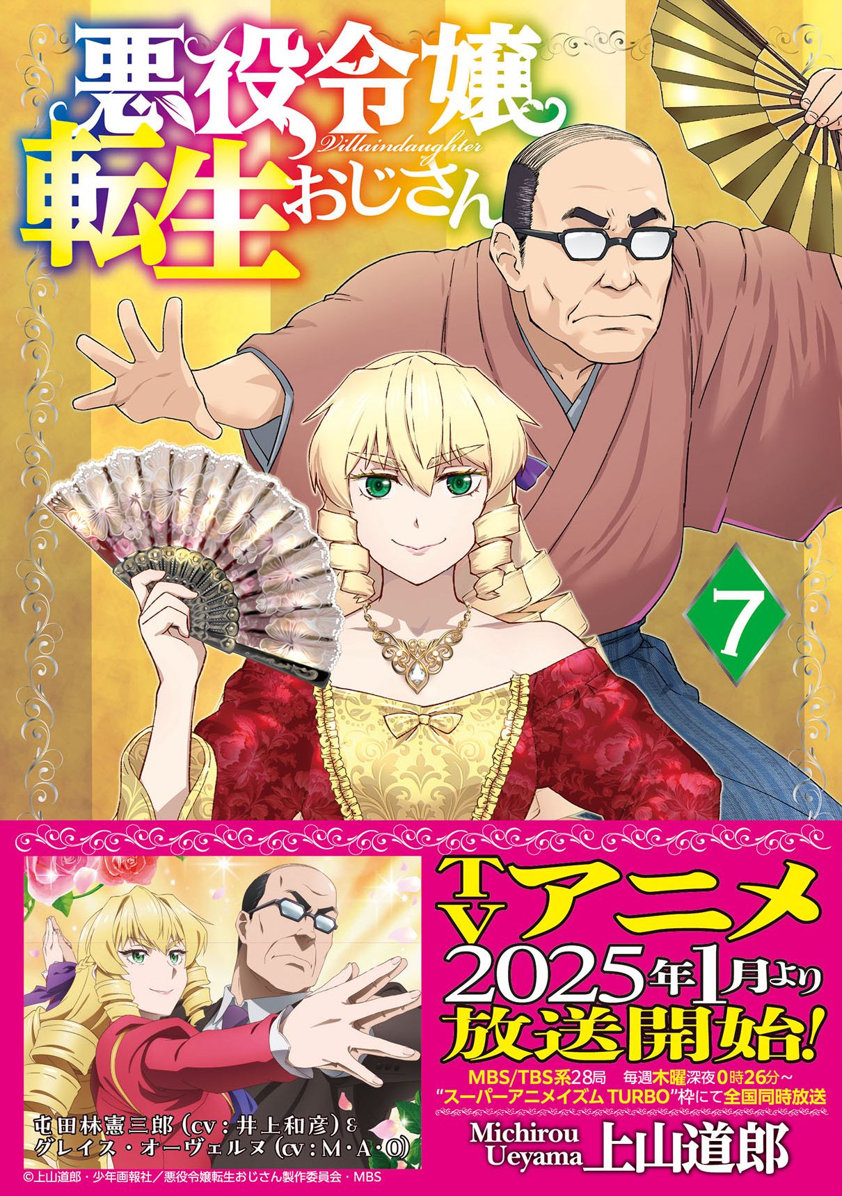 「悪役令嬢転生おじさん」7巻（帯付き）