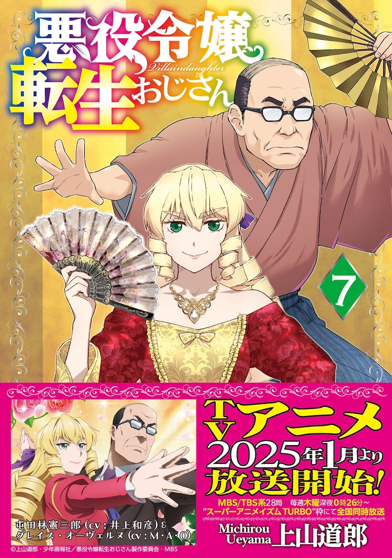 「悪役令嬢転生おじさん」7巻（帯付き）