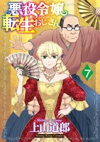 「悪役令嬢転生おじさん」7巻