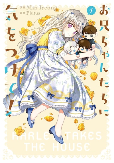 「お兄ちゃんたちに気をつけて！」1巻