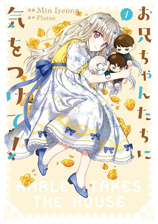 「お兄ちゃんたちに気をつけて！」1巻