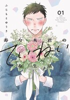 「寿々木君のていねいな生活」1巻