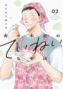 「寿々木君のていねいな生活」2巻