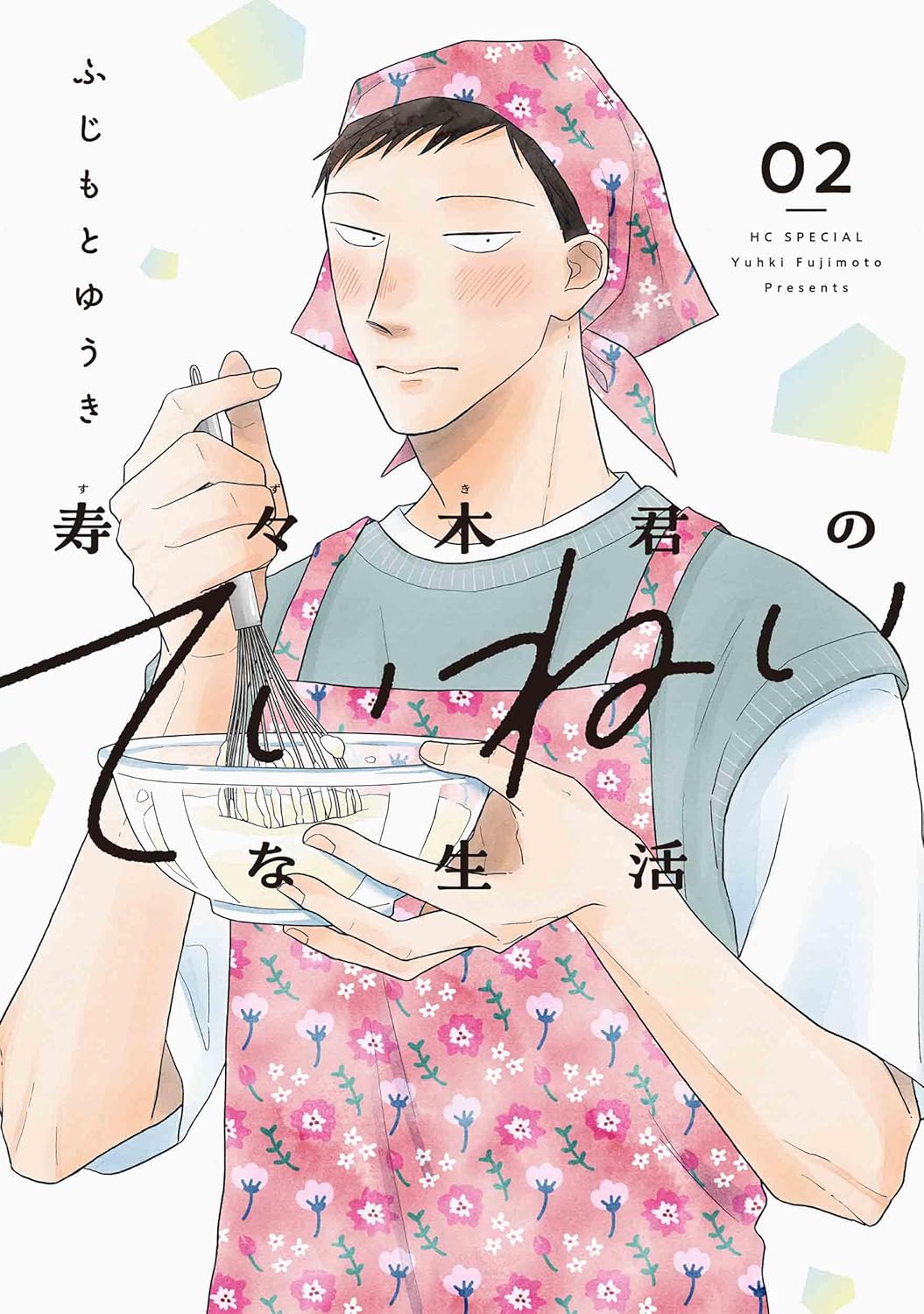 「寿々木君のていねいな生活」2巻
