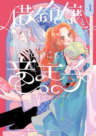 「借金令嬢とひきこもり竜王子 専属お世話係は危険がいっぱい!?」1巻