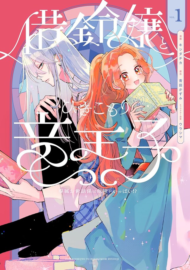 「借金令嬢とひきこもり竜王子 専属お世話係は危険がいっぱい!?」1巻