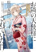 「お隣の天使様にいつの間にか駄目人間にされていた件」4巻