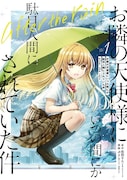 「お隣の天使様にいつの間にか駄目人間にされていた件 after the rain」1巻