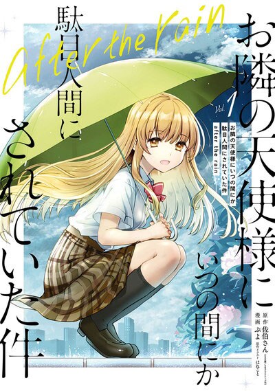 「お隣の天使様にいつの間にか駄目人間にされていた件 after the rain」1巻