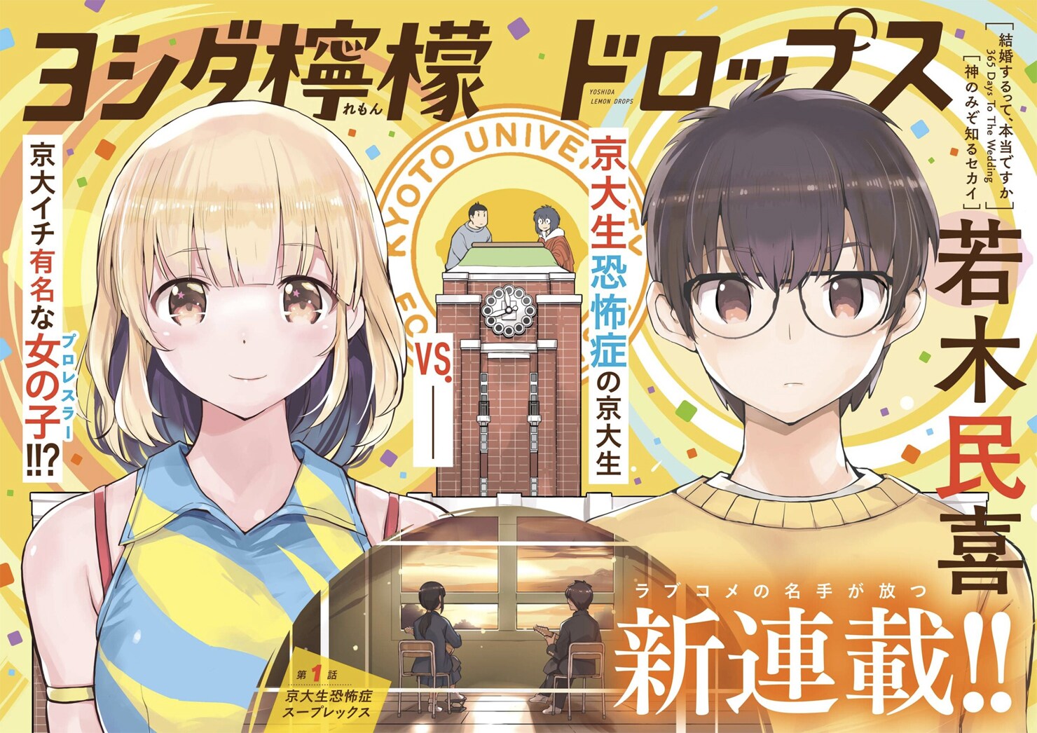 若木民喜のスピリッツ新連載は京大生のラブコメディ、薄場圭×石塚真一