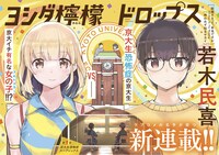 「ヨシダ檸檬ドロップス」扉ページ (c)若木民喜／小学館