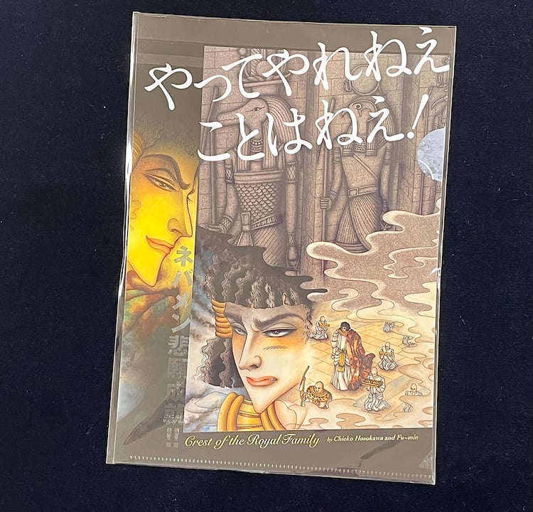 やってやれねえことはねえ！「王家の紋章」ネバメンのクリアファイルが 