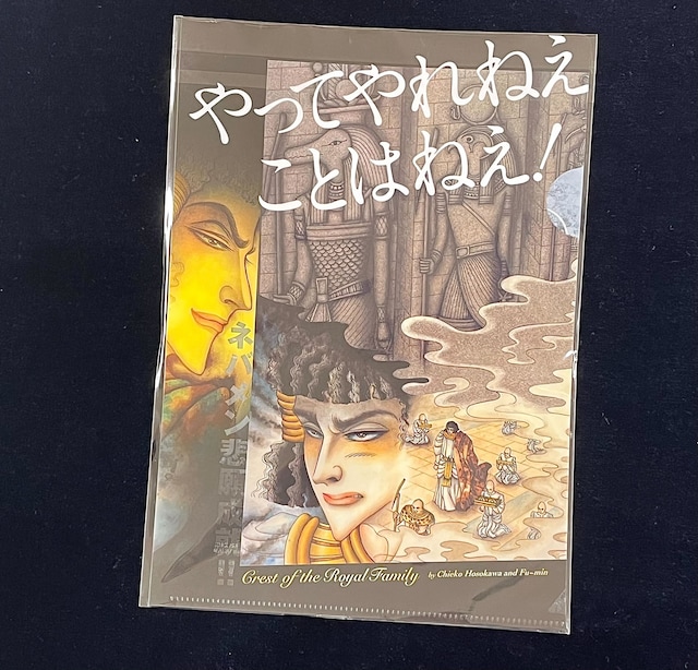 「ネバメン非願成就!! クリアファイル」