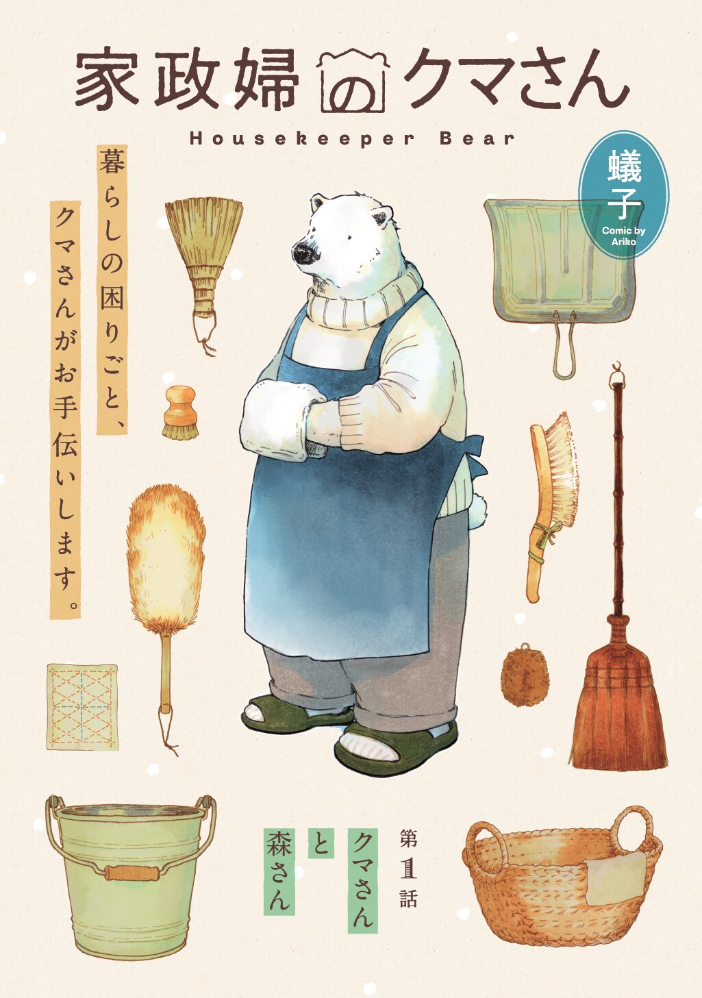 暮らしの困りごと、むくっとした手でお助けします　生活群像劇「家政婦のクマさん」