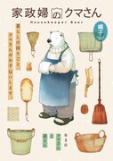「家政婦のクマさん」