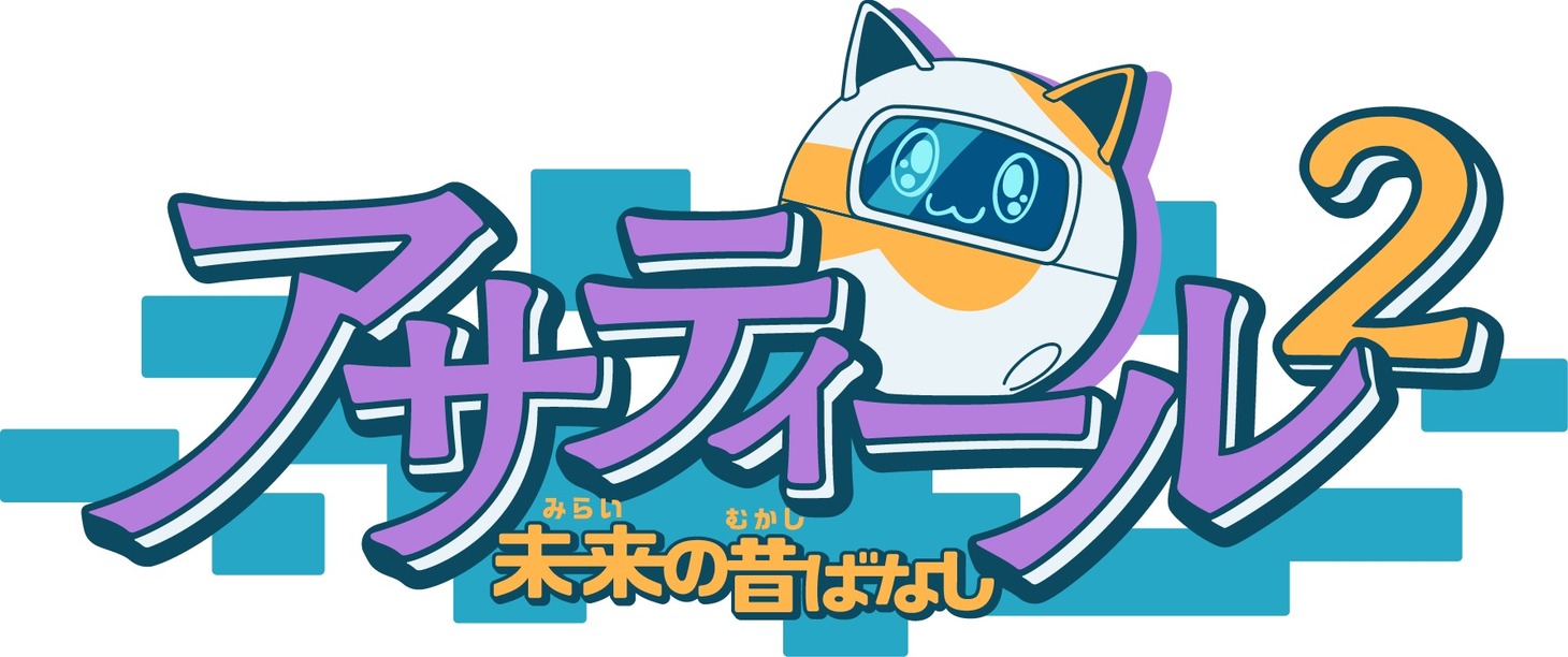 「アサティール2  未来の昔ばなし」ロゴ