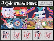 「劇場版モノノ怪 唐傘」応援上映の告知画像。