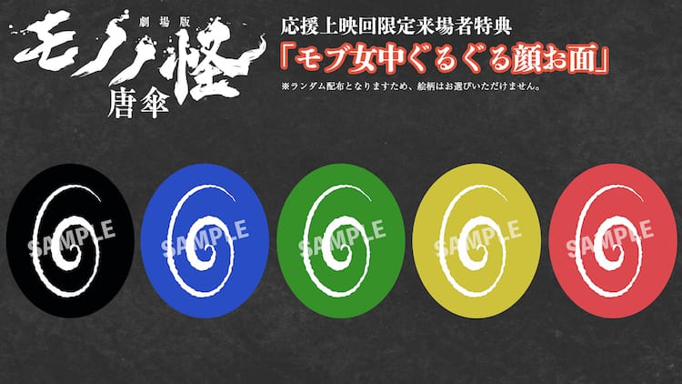 劇場版モノノ怪」応援上映が8月10日に池袋で、「モブ女中ぐるぐる顔お 