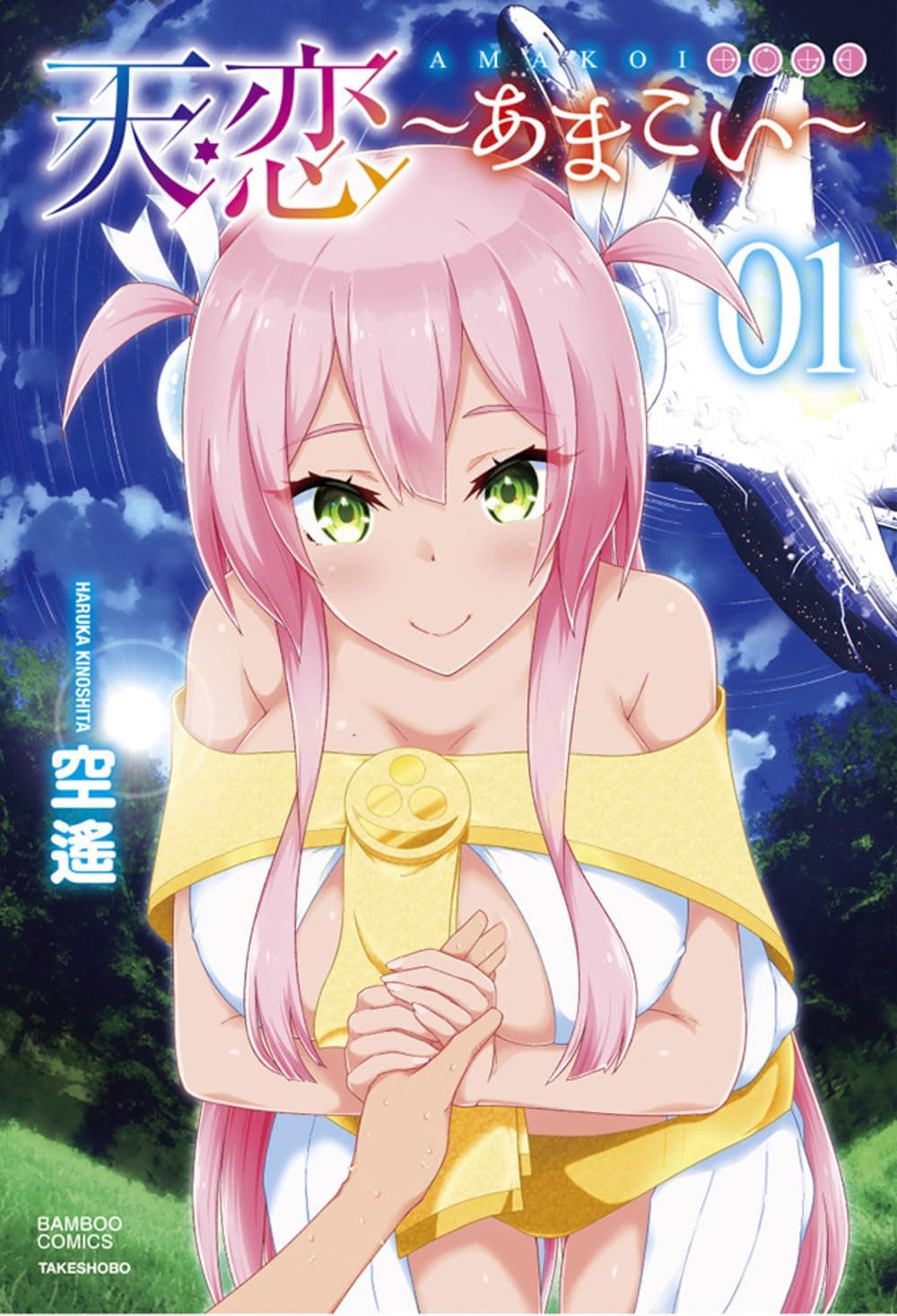 触れ合うことで会話する、異星人少女とのセカイ系お触りイチャラブSF「天恋」1巻