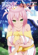 「天恋～あまこい～」1巻