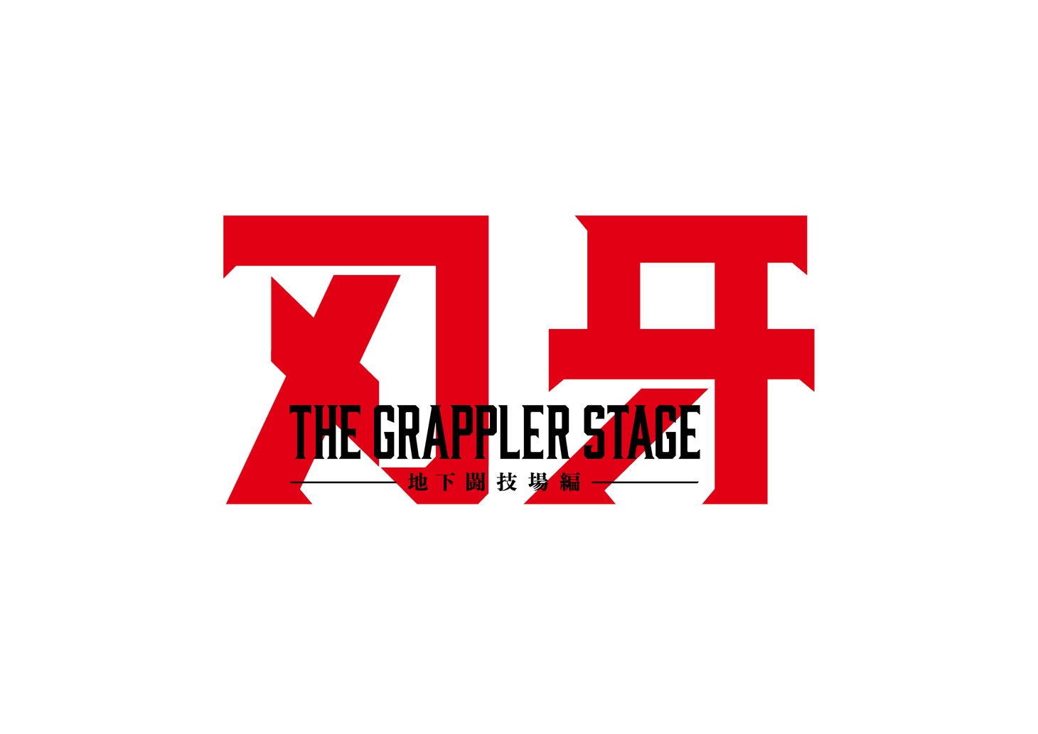 舞台「刃牙 THE GRAPPLER STAGE ―地下闘技場編―」ロゴ。