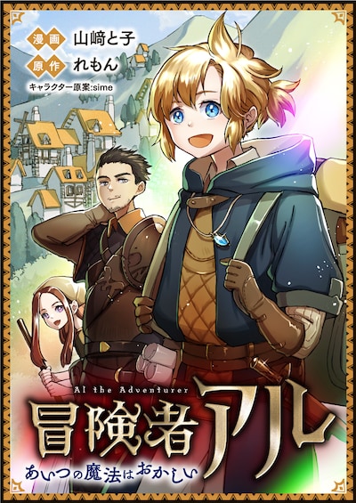 「冒険者アル あいつの魔法はおかしい@COMIC」バナー