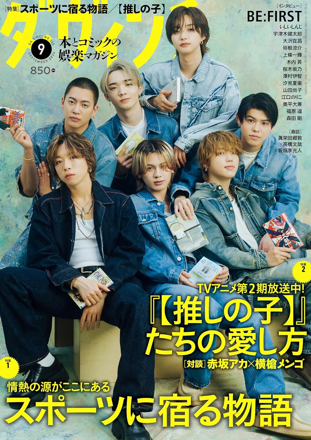 ダ・ヴィンチのスポーツ作品特集に高橋陽一、野田サトル　「【推しの子】」特集も